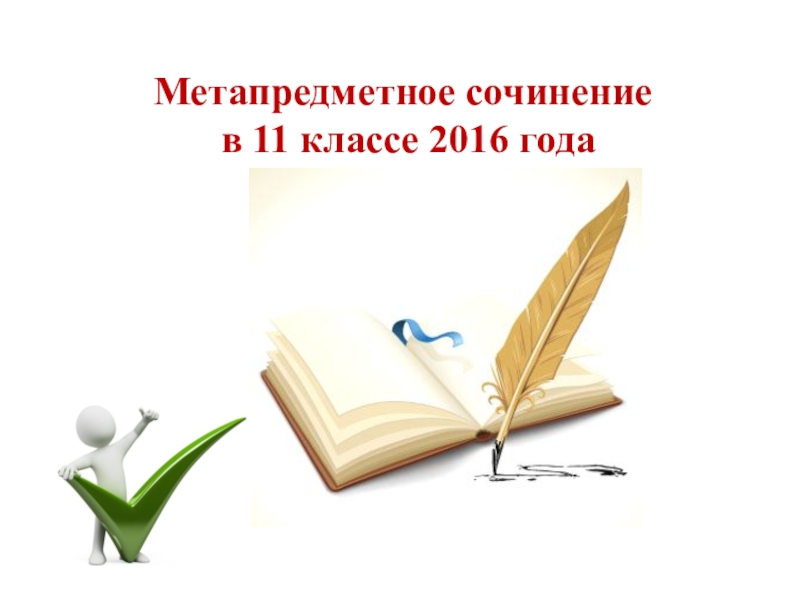 Презентация Презентация по литературе Итоговое сочинение 2016-2017