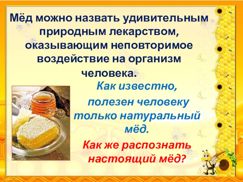 Свойства меда. Влияние меда на организм человека. Мед темы для исследовательских работ. Мед и его характеристики презентация. Презентация проекта мёд и его свойства.