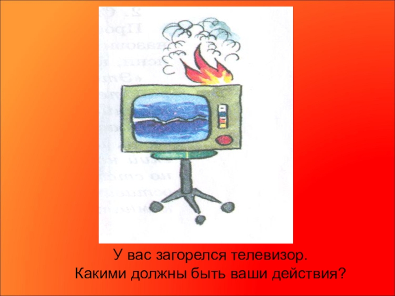 Загорелся телевизор причина. Горящий телевизор. Загорелся телевизор. Телевизор горящий для детей. Телевизор возгорание для детей.