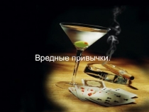 Внеклассное мероприятие Вредные привычки