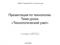 Презентация по технологии на тему: Технологический узел. 5 класс