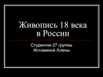 Презентация по МХК на тему Живопись 18 века в России