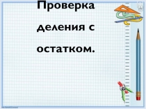 Презентация по математике на тему: Проверка деления с остатком