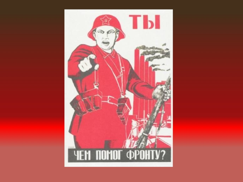 Ты чем помог фронту плакат. Советские военные плакаты а ты. Плакат что ты сделал для фронта. Плакат 1941 чем ты помог фронту.