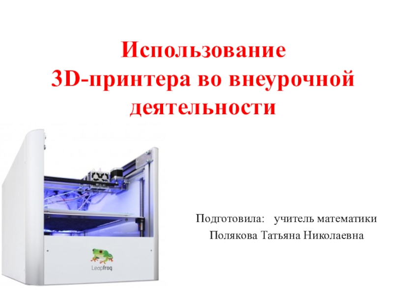 Область применения 3д принтера. 3d печать во внеурочной деятельности. Класс безопасности принтера.