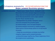 Презентация тақырыбы: Кеңес үкіметі билігінің орнауы