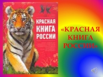 Красная книга России - презентация