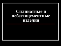 Презентация Материалы на основе вяжущих. Силикатные материалы
