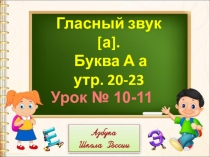 Презентация по обучению грамоте на тему Звук а, буквы А, а