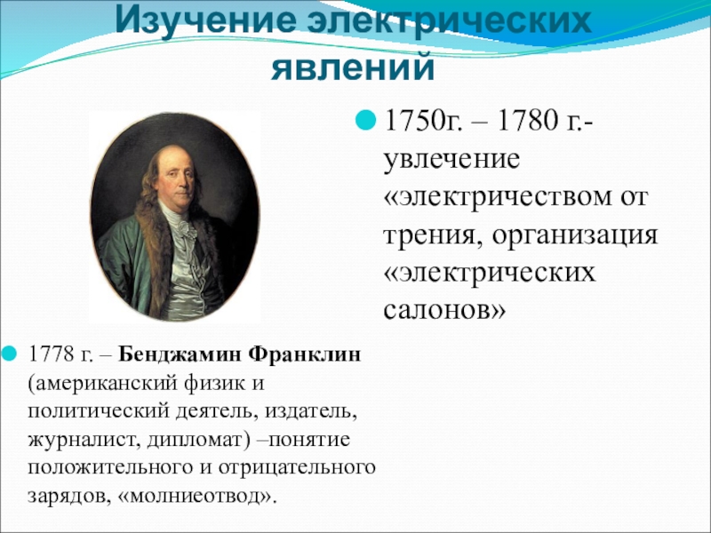 Изучение электрического. История открытия электрических явлений. Бенджамин Франклин исследования электрических явлений. Учёные физики электрических явлений. Исследования электрические явления.