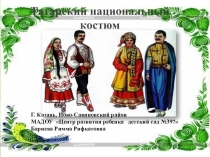 Проект презентация Татарский национальный костюм