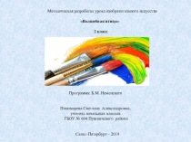 Презентация к уроку ИЗО на тему Волшебная птица (2 класс)