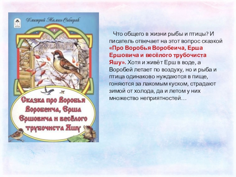 План сказка про воробья воробеича ерша ершовича и веселого трубочиста яшу план