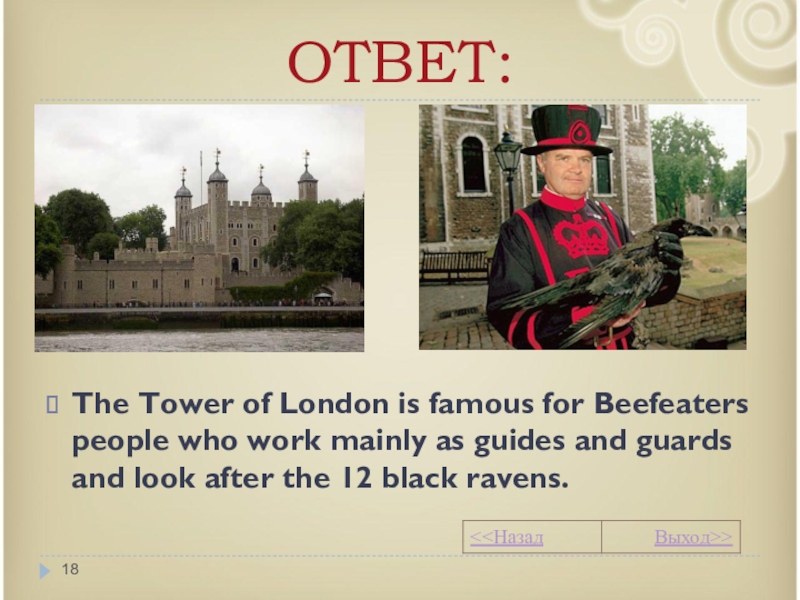 Famous перевести. What London is famous for. Tower of London Beefeaters Ravens. Who are Beefeaters ответ на английском. Tower of London where Beefeaters Live.