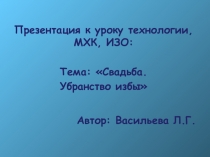 Презентация к уроку Свадьба. Убранство избы