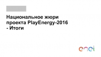 Презентация Национальное жюри проекта PlayEnergy-2016 - Итоги