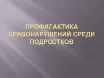 Профилактика правонарушений среди подростков