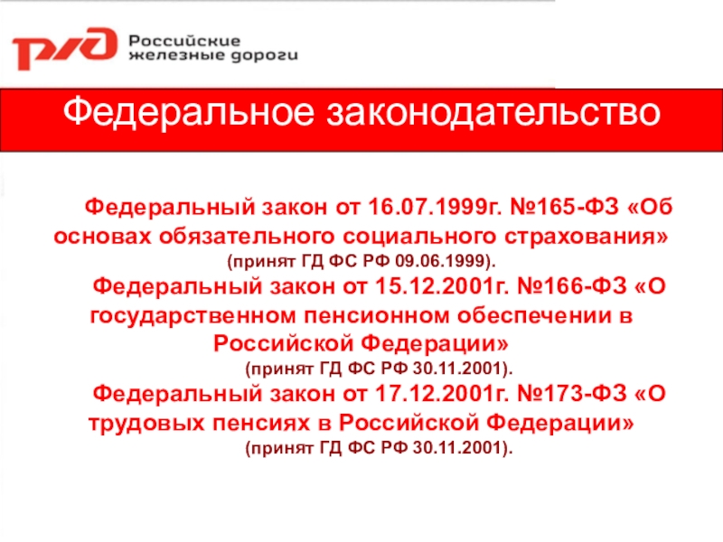 7 федерального. ФЗ 165. №165-ФЗ «об основах фонда социального страхования». 165 ФЗ 1999. Федеральный закон 165.