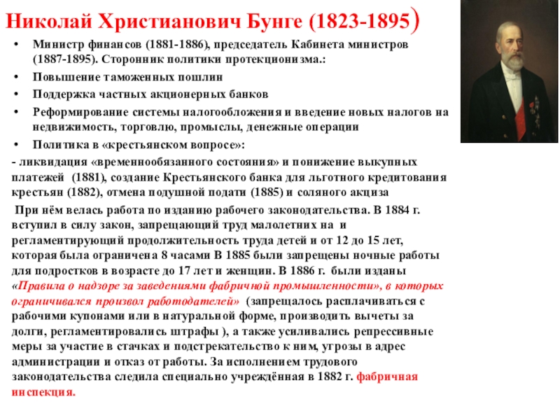 Экономическая политика вышнеградского и витте кратко. Николай Христианович Бунге (1823-1895). Николай Христианович Бунге политика. Бунге Николай Христофорович министр финансов 1881-1886. Николай Христианович Бунге экономическая деятельность.