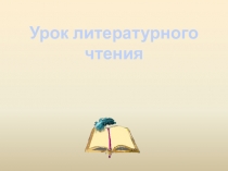 Презентация к уроку литературного чтения на тему И.А.КрыловСлон и Моська