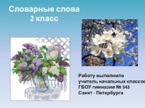 Презентация по русскому языку Словарные слова на тему растения 2 класс