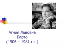 Электронный образовательный ресурс, презентация по литературному чтению на тему Жизнь и творчество А.Л.Барто.