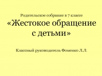 Родительское собрание в 7 классе Кнут или пряник?!(жестокое обращение с детьми)