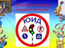 Презентация по внеурочной деятельности ЮИД