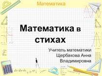 Презентация Математика в стихах