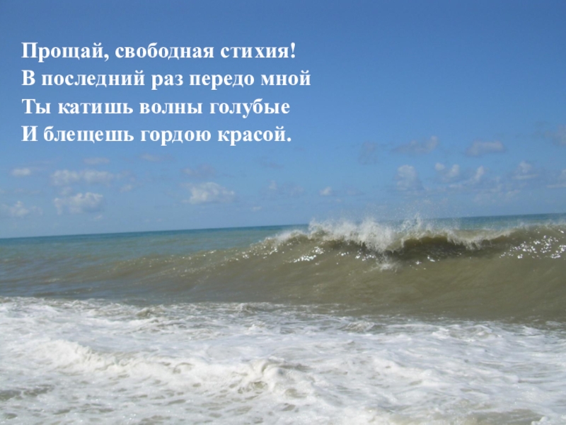 Песня прощай море. Волны моря сияют и блещут. Прощай свободная стихия. Море гладь и шум волны передо мной. Катишь волны.