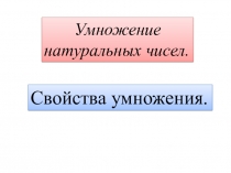 Законы умножения.Решение сложных уравнений.(5 класс)