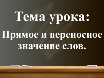 Презентация к разработке урока по русскому языку Прямое и переносное значение слова система Занкова, 1 класс