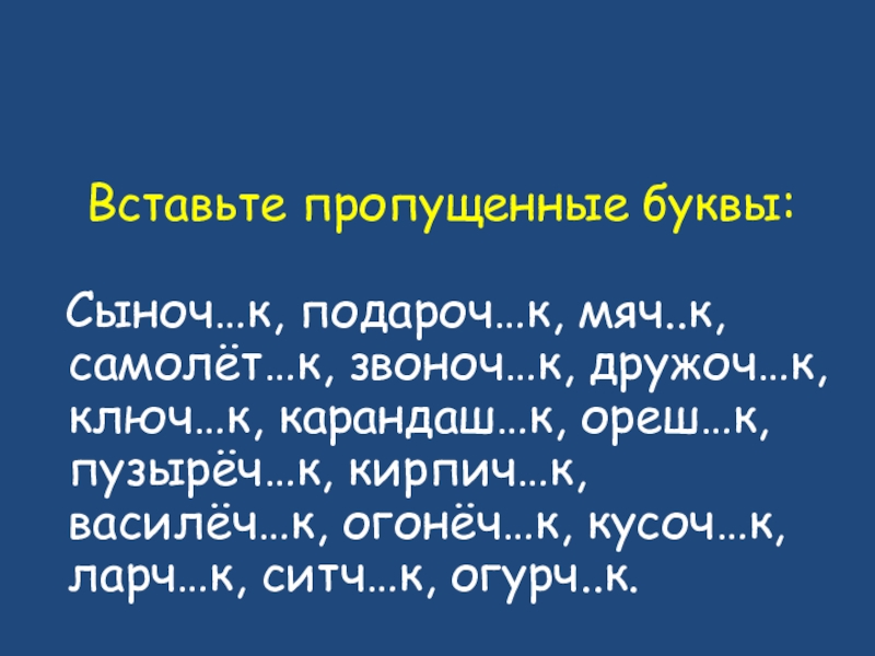 Правописание ек ик в существительных 5 класс. ЕК-ИК В существительных упражнения. Правописание суффиксов ЕК ИК сыноч_к,подароч_к. Существительное с суффиксом ЕК. Вставьте пропущенные буквы сыночек подарочек мячик.