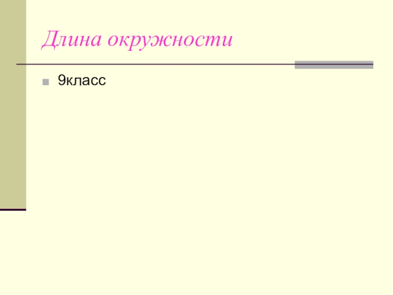 Ближняя длина. Презентация тема длин 7 класс. Длина этт.