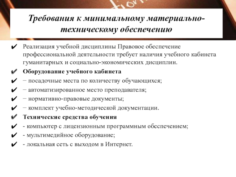 Правовое обеспечение профессиональной деятельности медицинских