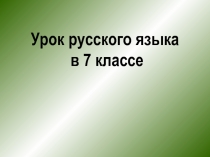 Интерактивная игра по теме НЕ с разными частями речиДеепричастие как часть речи