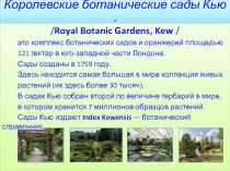 География. 10 класс - Ландшафты, созданные человеком. Лондон. Королевские ботанические сады Кью