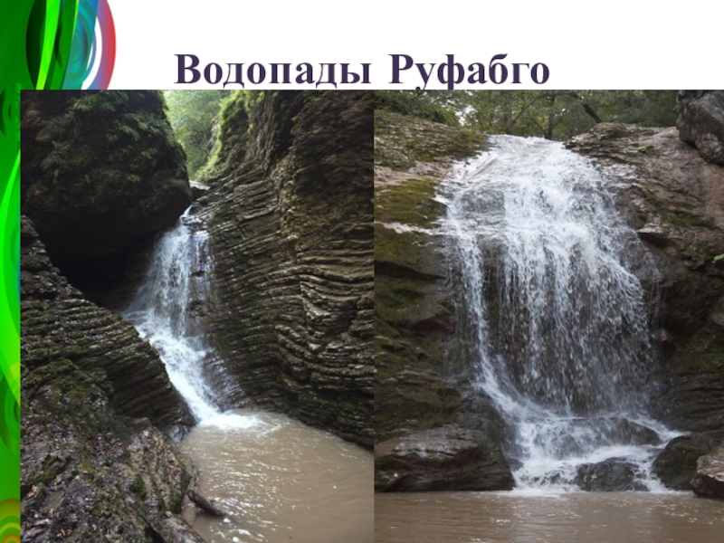 Водопад три брата