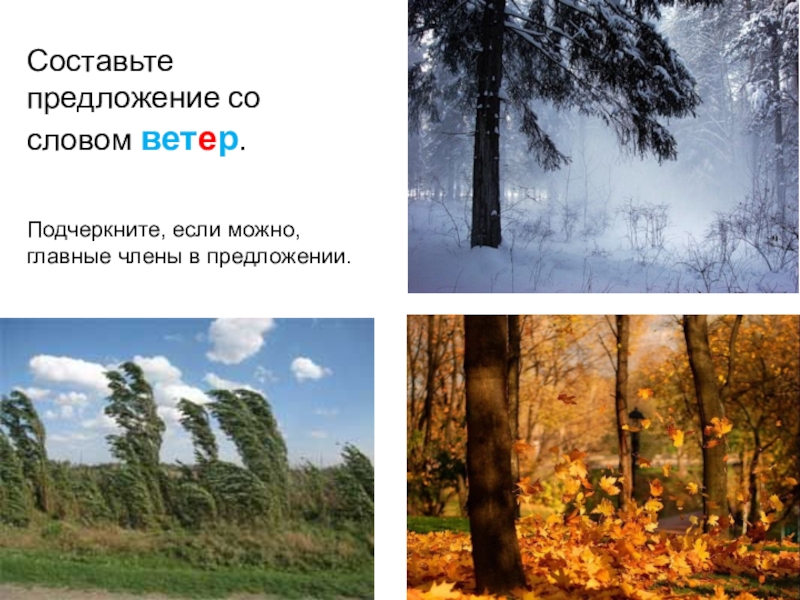 Найти слово ветрах. Предложение со словом ветер. Предложения со словом вытирать. Предложение ср словом етер. 2 Предложения о ветре.