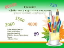 Презентация по математике на тему Действия с круглыми числами