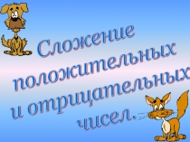 Урок математики в 6 классе на тему Сложение и вычитание положительных и отрицательных чисел