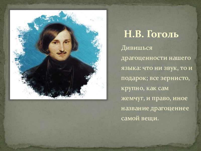 Иное название. Гоголь дивишься драгоценности русского языка. Гоголь в современном мире.