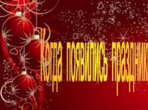 Презентация для клубного часа Праздники и Новый Год.