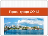 Проект город курорт сочи