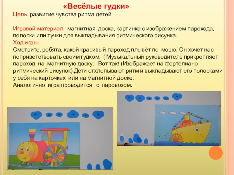 Музыкальная игра паровозик. Игры на развитие чувства ритма. Дидактическая игра на чувство ритма. Дидактические игры на развитие чувства ритма. Музыкально дидактическая игра на ритм.