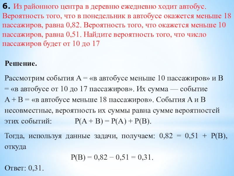 6. Из районного центра в деревню ежедневно ходит автобус. Вероятность того, что в понедельник в автобусе окажется