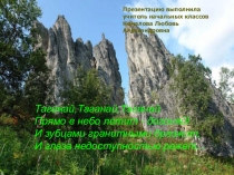 Презентация Достопримечательность Челябинской области - Таганай
