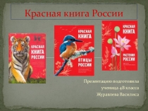 Красная книга России.