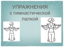 Презентация по физической культуре на тему: Гимнастика
