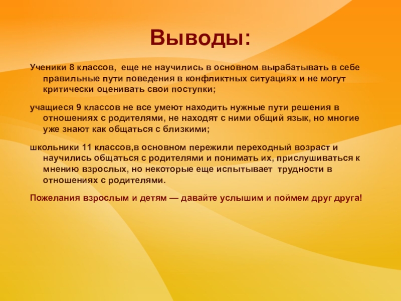 Выводы ученикам. Заключение школьника. Взаимодействие с родителями вывод. Взаимоотношения родителей и подростков презентация. Заключение взаимоотношения родителей и детей.